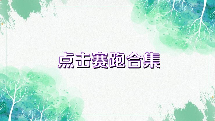 点击赛跑合集