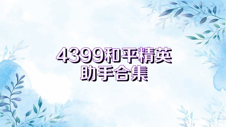 4399和平精英助手合集