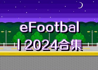 eFootball 2024合集