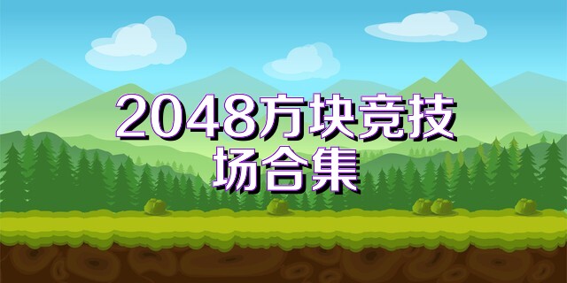 2048方块竞技场合集