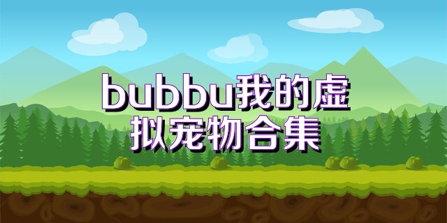 bubbu我的虚拟宠物合集