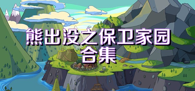 熊出没之保卫家园合集