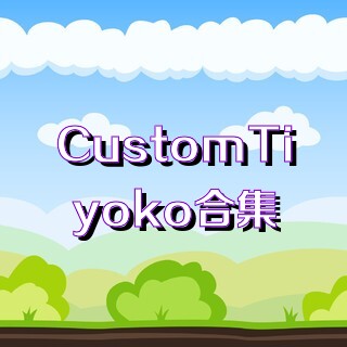 CustomTiyoko合集