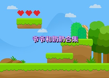 爷爷和奶奶合集