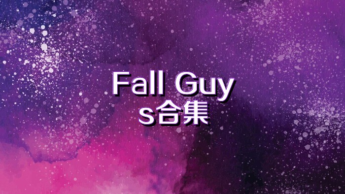 Fall Guys合集