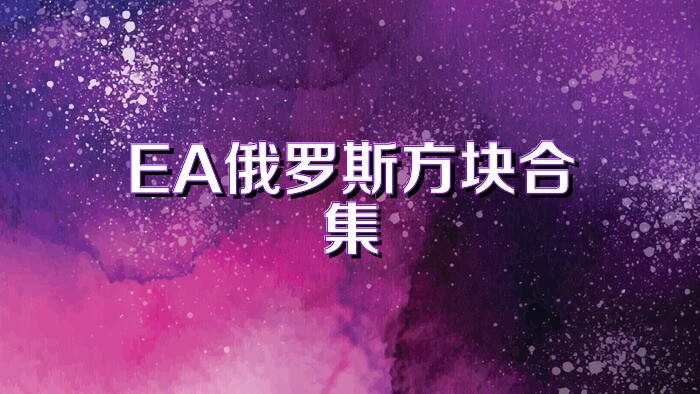 EA俄罗斯方块合集