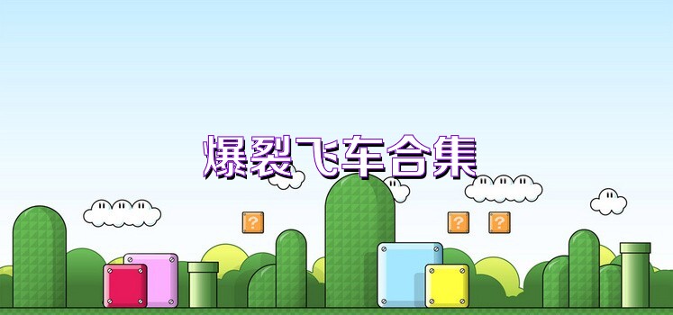 爆裂飞车合集