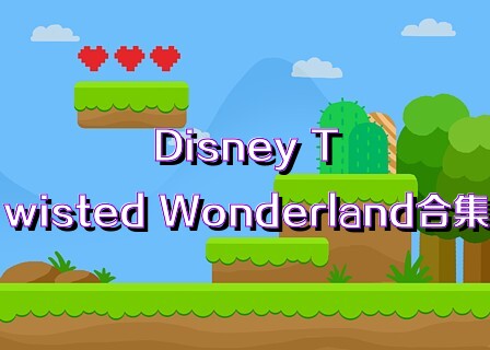Disney Twisted Wonderland合集