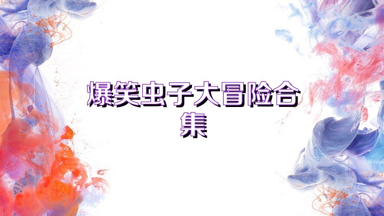 爆笑虫子大冒险合集