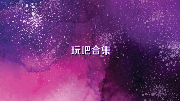 玩吧合集