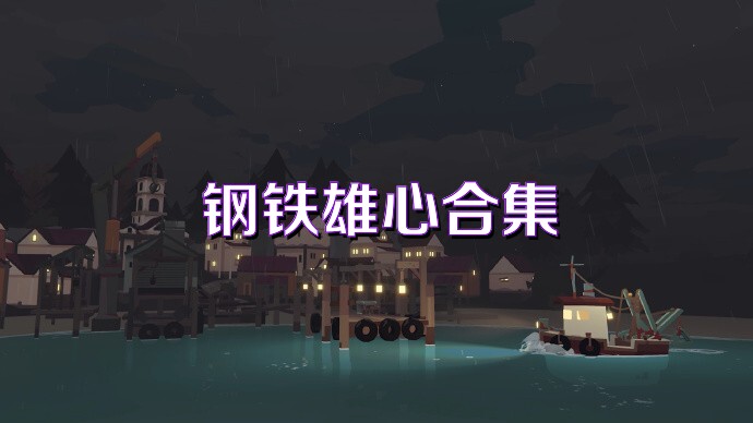 钢铁雄心合集