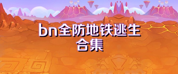bn全防地铁逃生合集