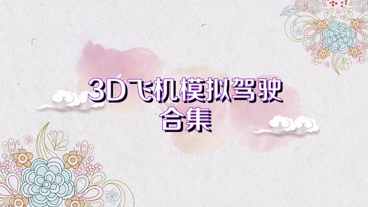 3D飞机模拟驾驶合集