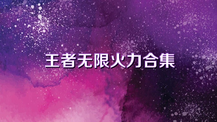 王者无限火力合集