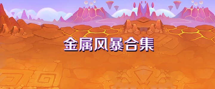 金属风暴合集