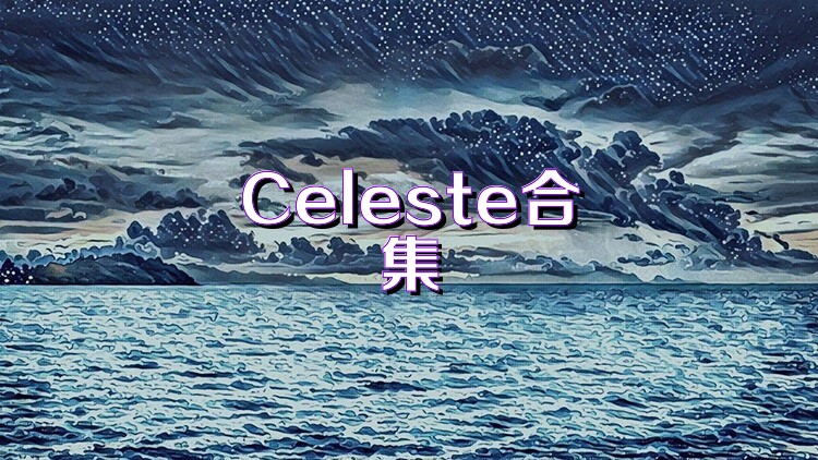 Celeste合集