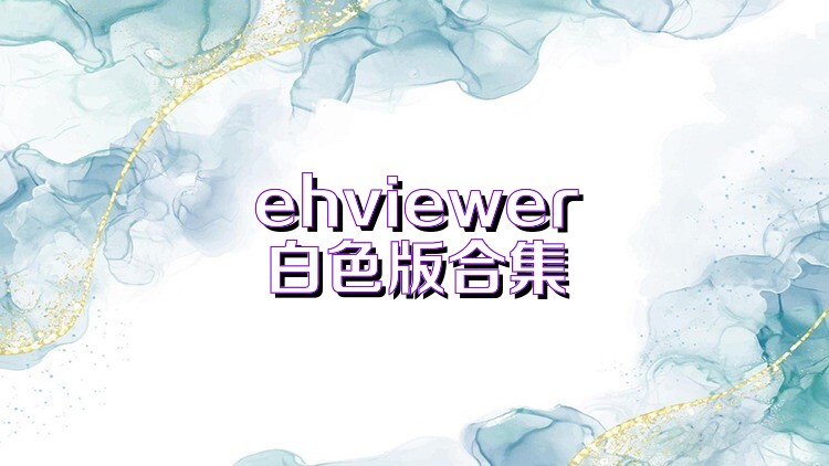 ehviewer白色版合集