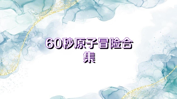 60秒原子冒险合集