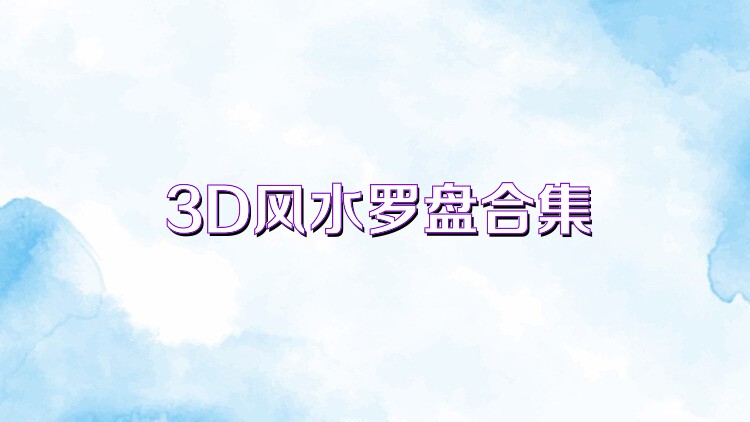 3D风水罗盘合集