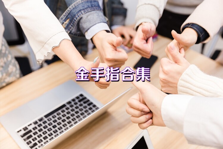金手指合集