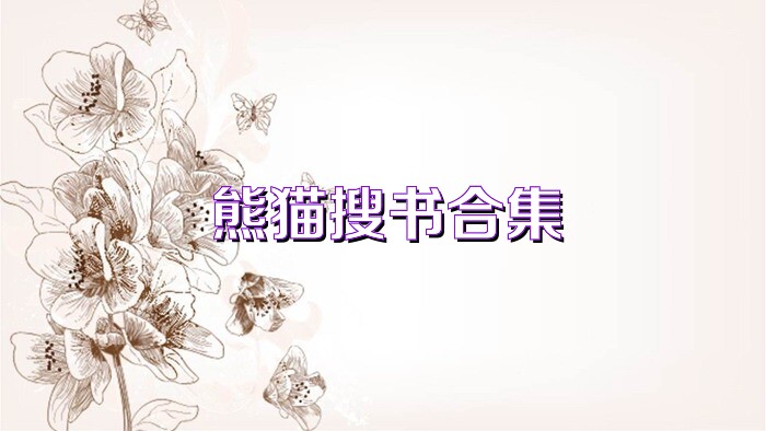 熊猫搜书合集