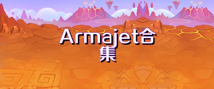 Armajet合集