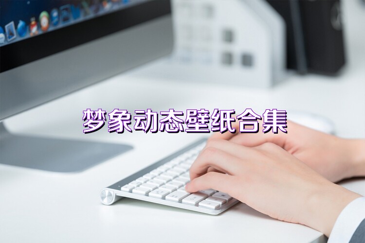 梦象动态壁纸合集