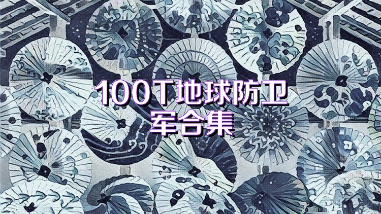 100T地球防卫军合集