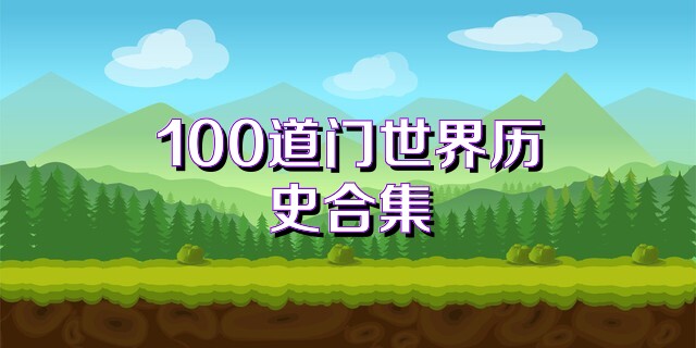 100道门世界历史合集