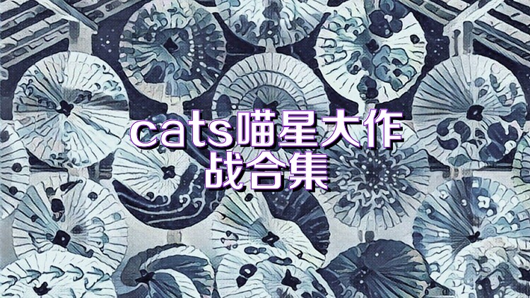 cats喵星大作战合集
