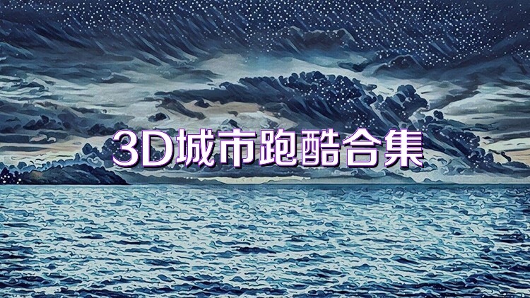 3D城市跑酷合集