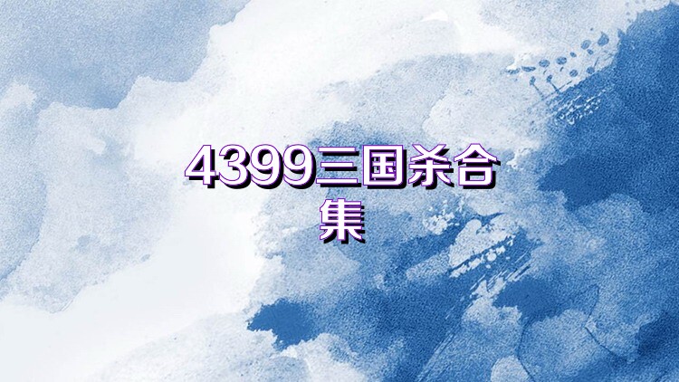 4399三国杀合集