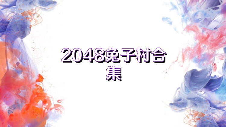 2048兔子村合集