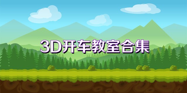 3D开车教室合集
