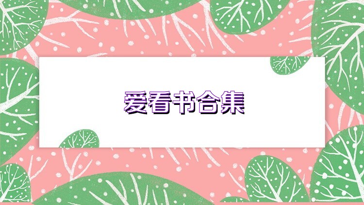 爱看书合集