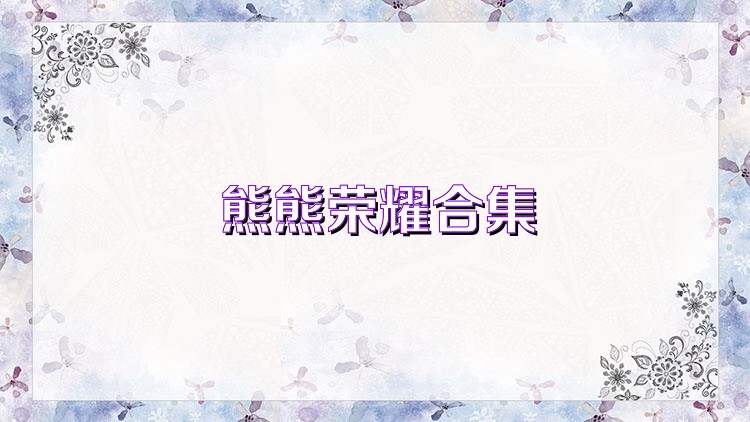熊熊荣耀合集