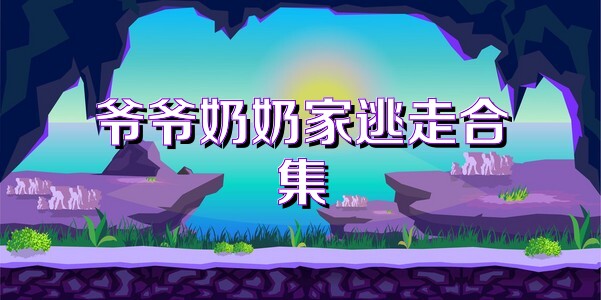 爷爷奶奶家逃走合集