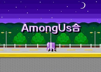 AmongUs合集