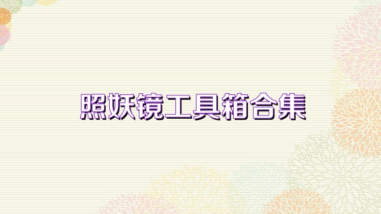 照妖镜工具箱合集