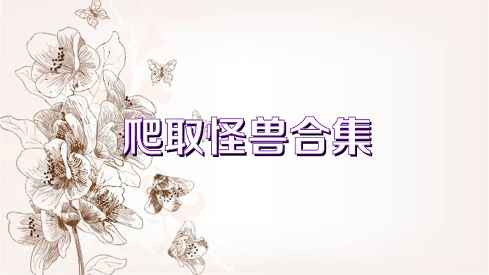 爬取怪兽合集