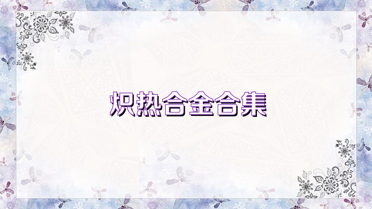 炽热合金合集