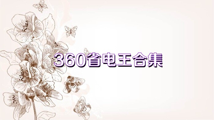 360省电王合集