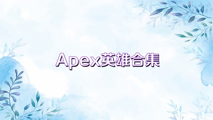 Apex英雄合集