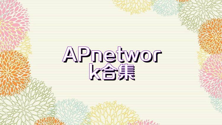 APnetwork合集
