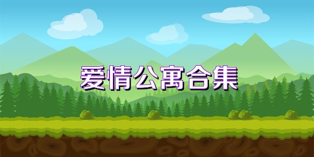 爱情公寓合集