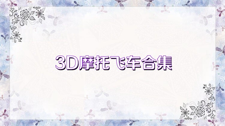 3D摩托飞车合集