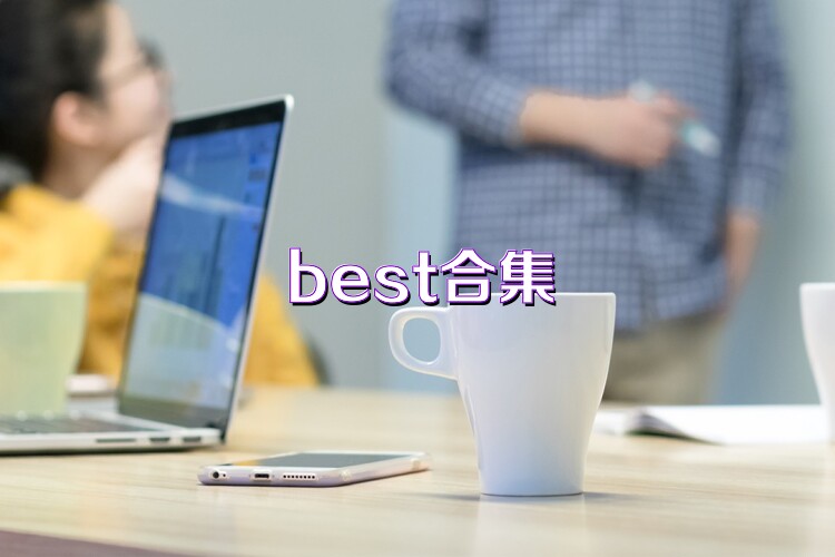 best合集