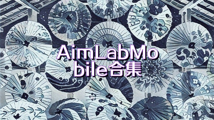 AimLabMobile合集