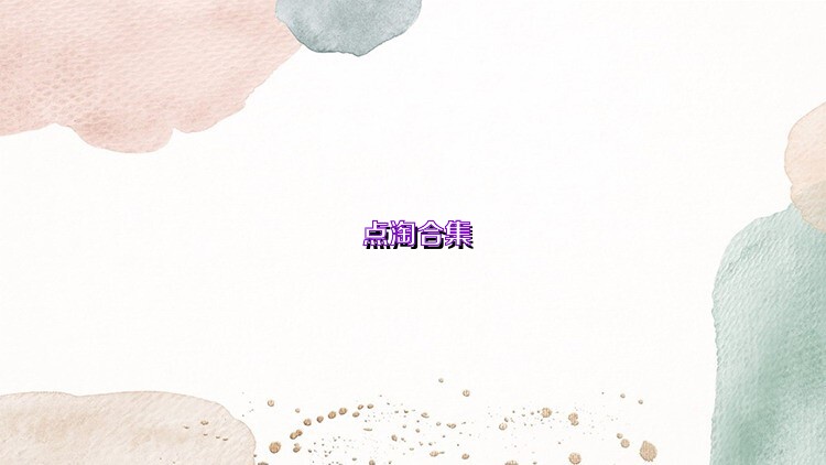 点淘合集