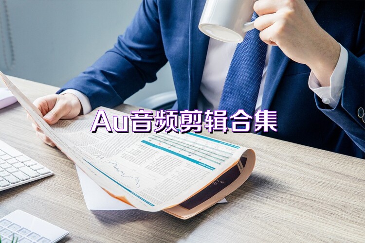 Au音频剪辑合集